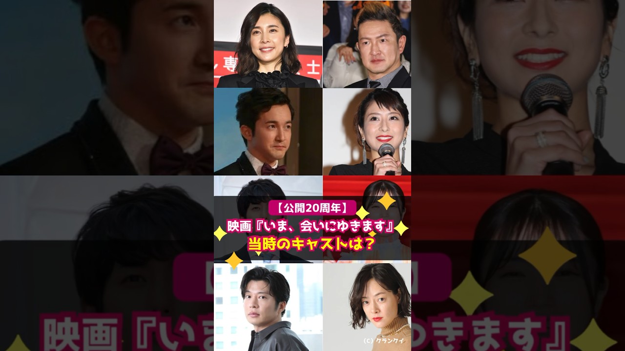 【公開20周年】映画『いま、会いにゆきます』当時のキャストは？ #shorts #いま、会いにゆきます #竹内結子 #中村獅童 #浅利陽介 #大塚ちひろ #平岡祐太 #美山加恋 #田中圭 #市川実日子