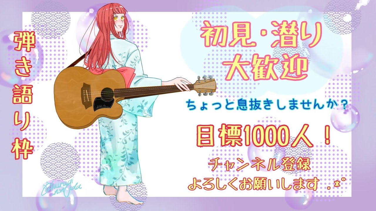 𓏸𓈒٭𓂃2024年11月25日 #54 𓂃٭𓈒𓏸初潜◎リクエストが初見曲もなんとなくやってみる弾き語り♬.*ﾟ