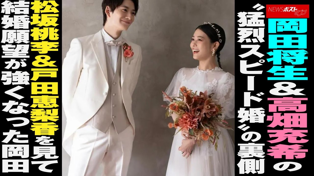 岡田将生 ＆ 高畑充希 の“ 猛烈スピード婚 ”の 裏側 松坂桃李 ＆ 戸田恵梨香 を 見て 結婚願望 が 強くなった岡田 NEWSポストセブン