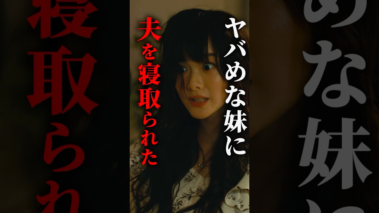 妹に夫寝取られました... #マリッジプラン #bumpドラマ #不倫 #ショートドラマ