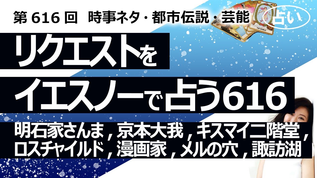 【616回目】イエスノーでリクエスト占い…明石家さんま,京本大我,キスマイ二階堂,ロスチャイルド,漫画家,メルの穴,諏訪湖【占い】（2024/11/22撮影）