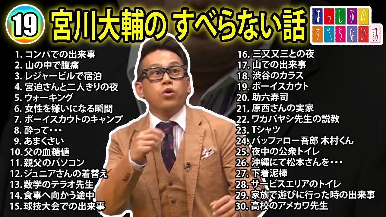 【#19】宮川大輔の すべらない話【睡眠用・作業用・ドライブ・高音質BGM聞き流し】（概要欄タイムスタンプ有り）