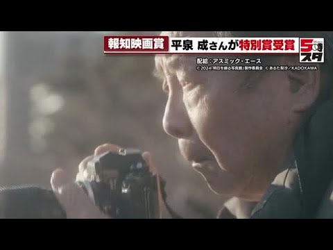 【平泉成さん】「（故郷の）岡崎を舞台にした映画での受賞、本当にうれしい」報知映画賞で特別賞受賞 (2024年11月26日)