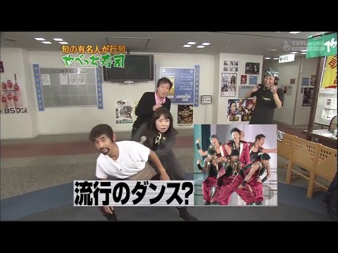 『めちゃ2イケてるッ』🌞🌞🌞 「流行のダンス?」