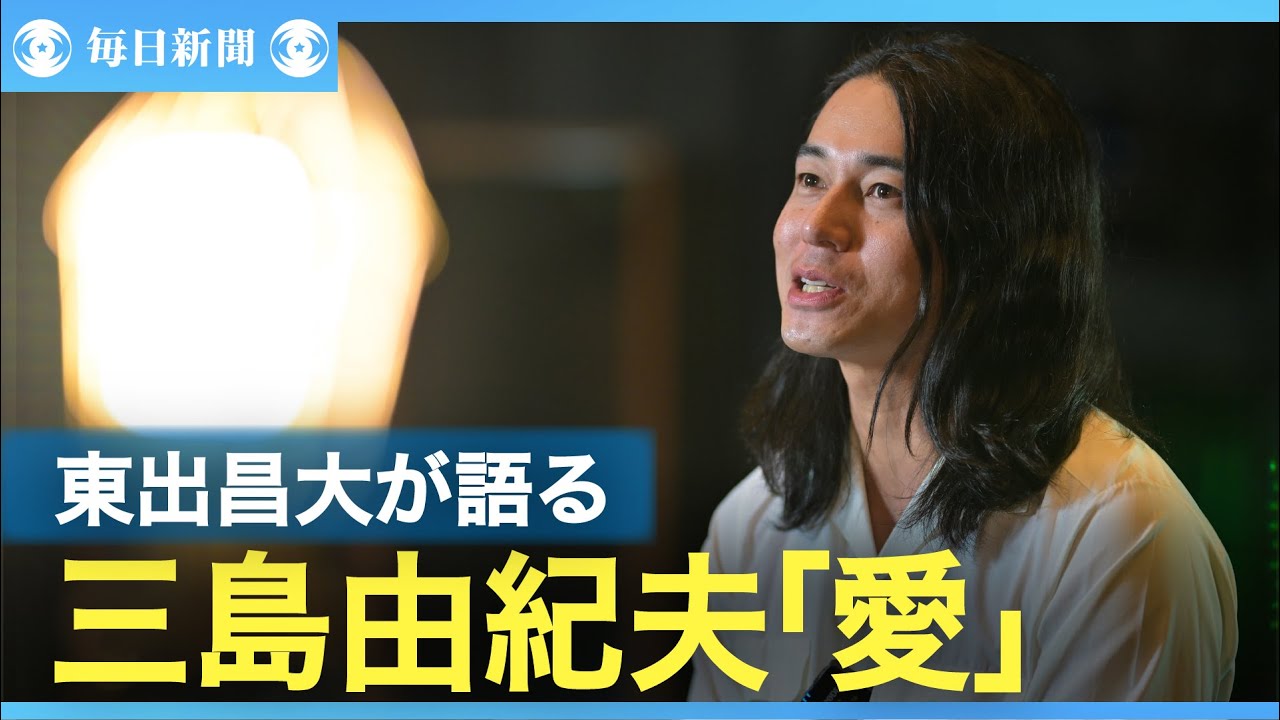 「日本刀のよう」　俳優・東出昌大さんが語る三島由紀夫「愛」
