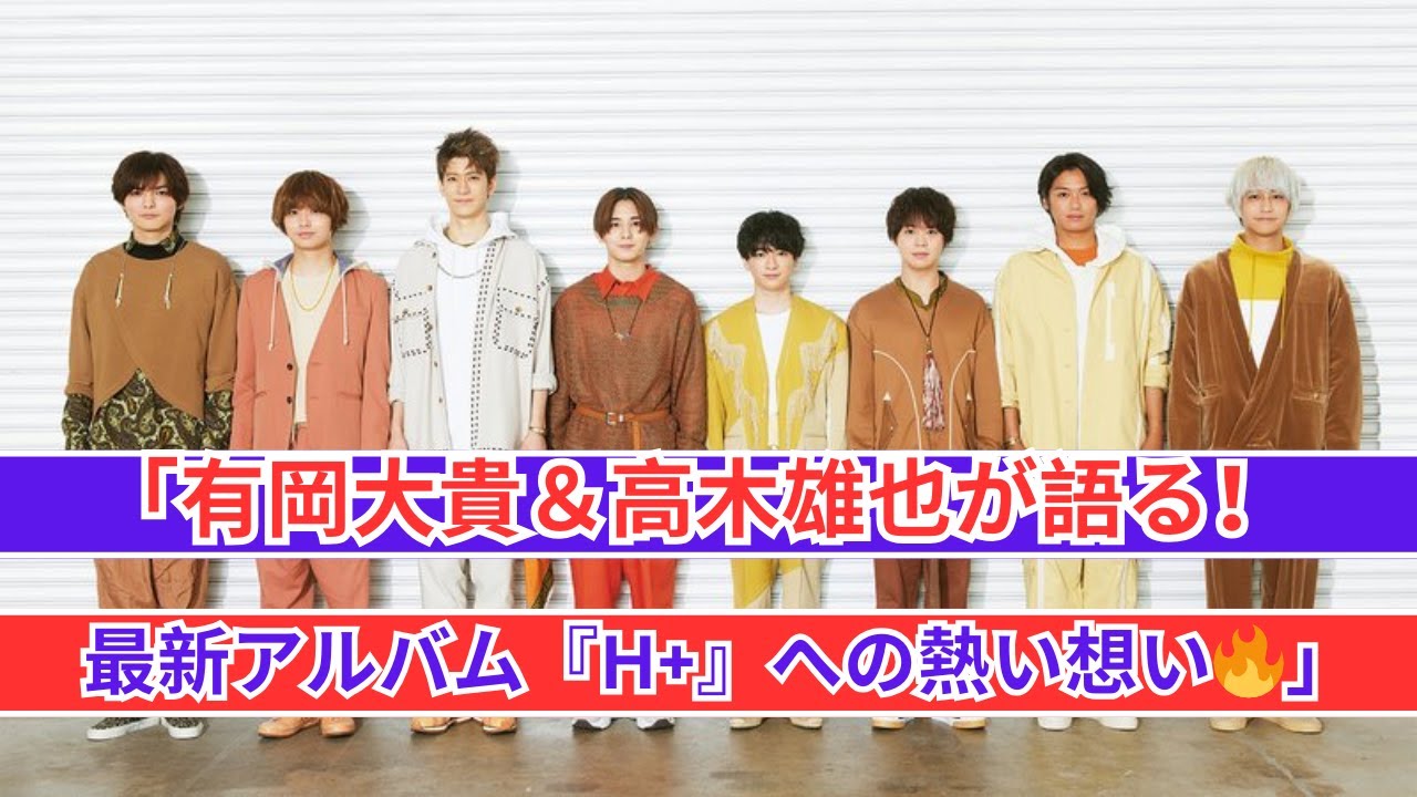 「Hey! Say! JUMP有岡大貴＆高木雄也が語る『H+』制作秘話🎶」