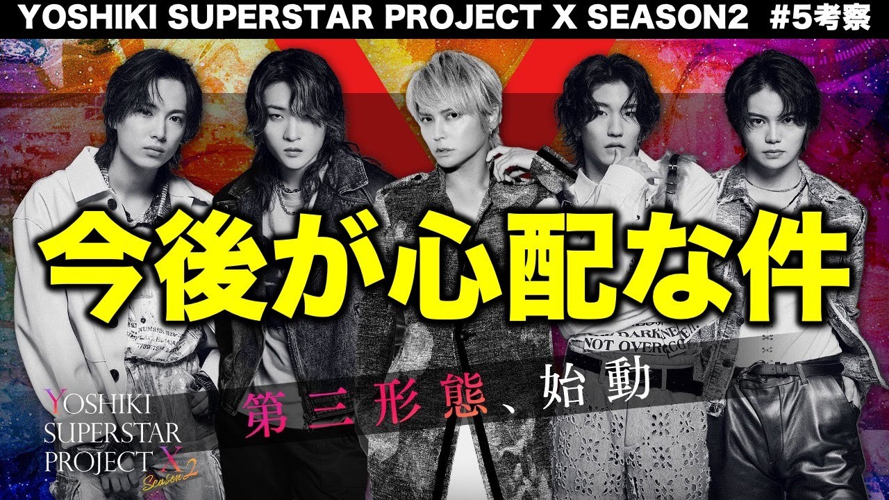 【YOSHIKI × XY × 手越祐也】一体どうなるの？彼らと●●の今後が心配！／YOSHIKI SUPERSTAR PROJECT X SEASON2 5話 感想･考察