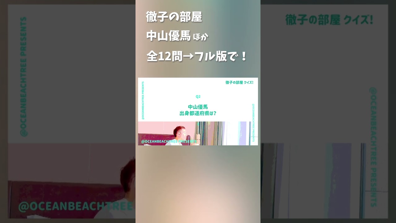 徹子の部屋 #中山優馬 #奈美悦子 #竹中直人