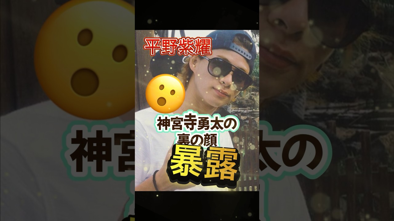神宮寺勇太裏の顔バラされる　平野紫耀　永瀬廉
