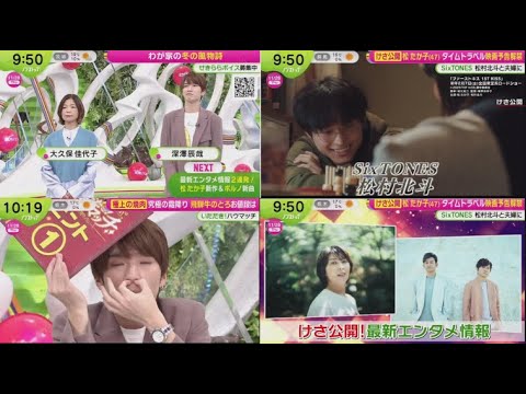 【Snow Man】深澤辰哉 ゲスト『ノンストップ！』SixTONES 松村北斗と夫婦に ・けさ公開 松たか子(47)タイムトラベル映画予告解禁 2024年11月28日 FULL SHOW