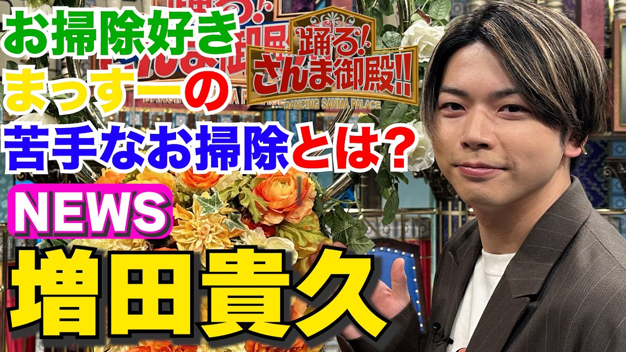 【増田貴久】お掃除好きまっすーの苦手なお掃除とは？【踊る!さんま御殿!!公式】