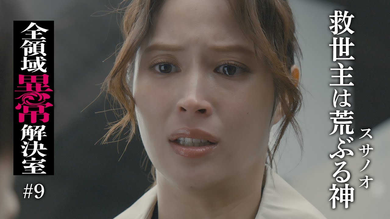 水10『全領域異常解決室』9話予告 ED編【12月11日(水)22時放送】