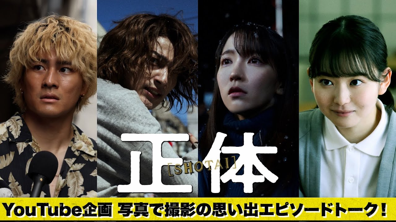 映画『正体』公開記念企画「写真で撮影の思い出エピソードトーク」【11.29(Fri)全国公開 】