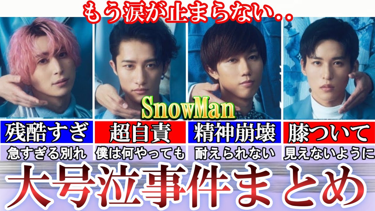 残酷すぎ運命。スノーマンの大号泣事件まとめ。自分も責めて..