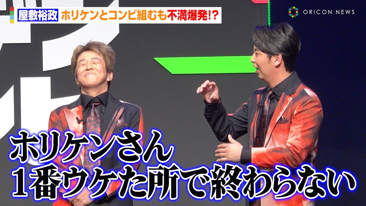 ニューヨーク屋敷、ホリケンとコンビ組むも不満爆発！？千鳥からイベント終了時に1人取り残される「一言話してハケます」　『最強新コンビ決定戦 THEゴールデンコンビ』配信記念イベント