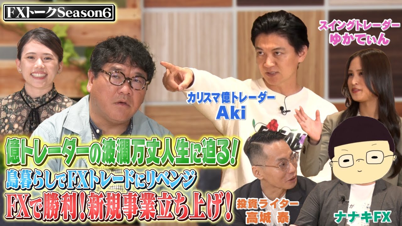 【FX界No.1しくじり!?】【起業＆事業売却して島暮らし】規格外の億トレーダーAkiに密着！カンニング竹山のFXトークSeason6#3