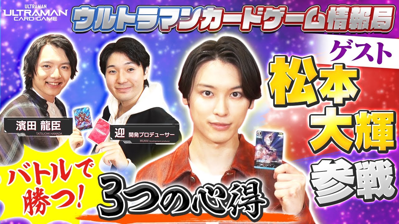 『ウルトラマンデッカー』アスミカナタ役 松本大輝さん参戦！バトルのコツを学ぼう！「ウルトラマンカードゲーム」情報局＃7