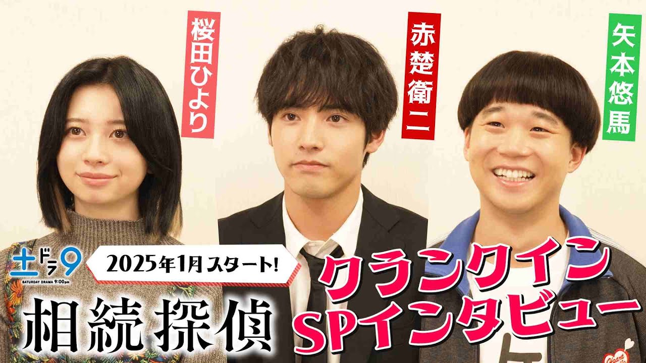 新土ドラ9 『相続探偵』 クランクインコメントが到着！「セットを見た感想は？」 日本テレビ系25年1月スタート