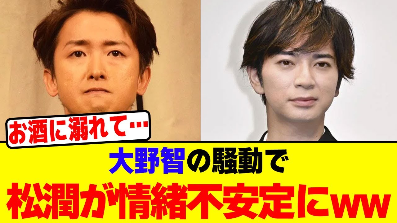 大野智の騒動で松潤がお酒に溺れ情緒不安定にwwwwwwwwwwwwww【2chまとめ】【2chスレ】【5chスレ】
