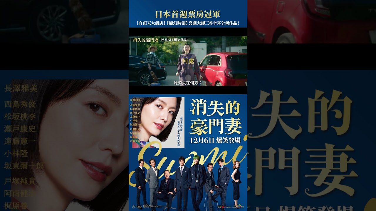 三谷幸喜與長澤雅美再次合作【消失的豪門妻】12月6日全台上映！
