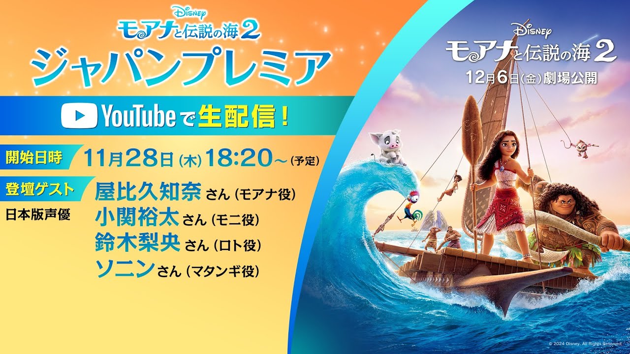 『モアナと伝説の海２』ジャパンプレミア生配信