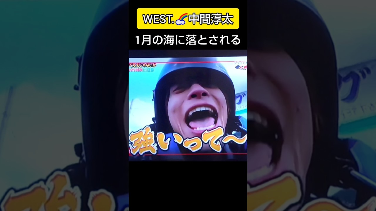 淳太海に落ちる #中間淳太 #WEST. #人間カーリング
