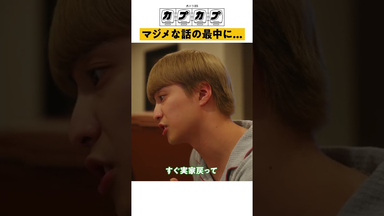 【カプカプ】第1話 | マジメな話の最中に…#カプカプ　#Sakurashimeji　#テレビ東京