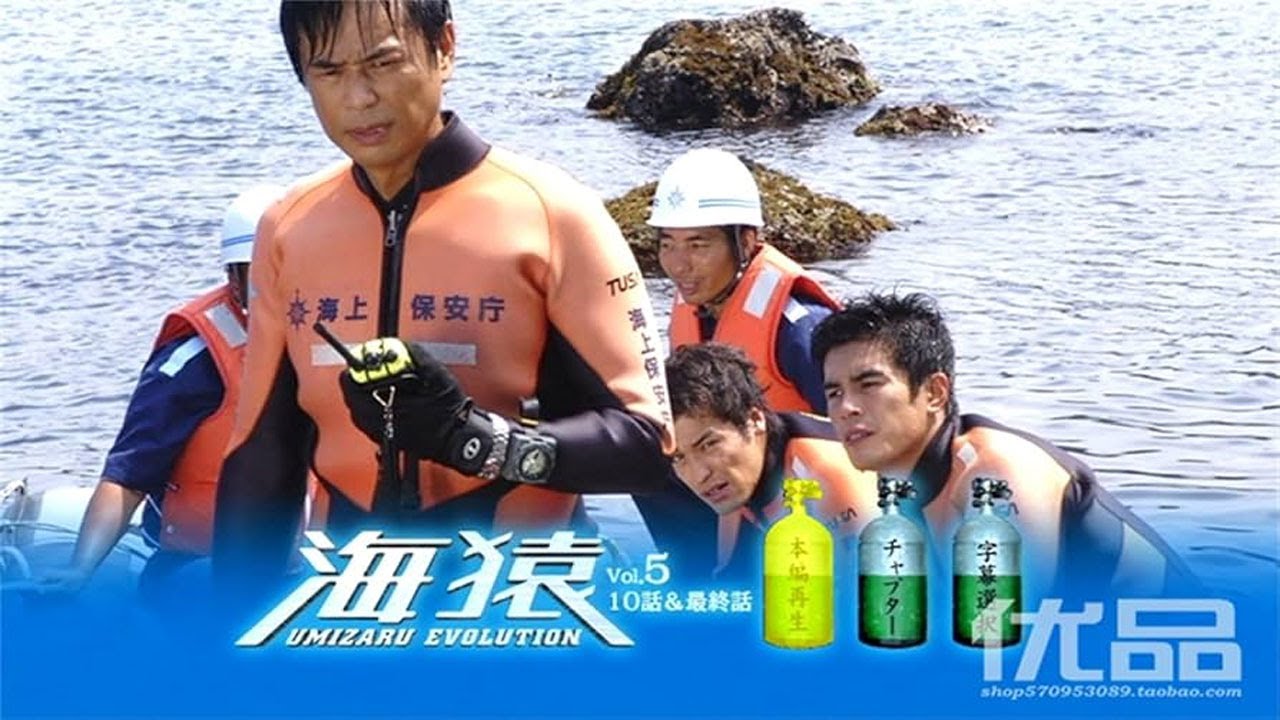 ラマ『海猿 UMIZARU EVOLUTION』1話～3話 🌳🌳🌳 Umizaru Evolution (2005) Full Episodes Nocust #1080p