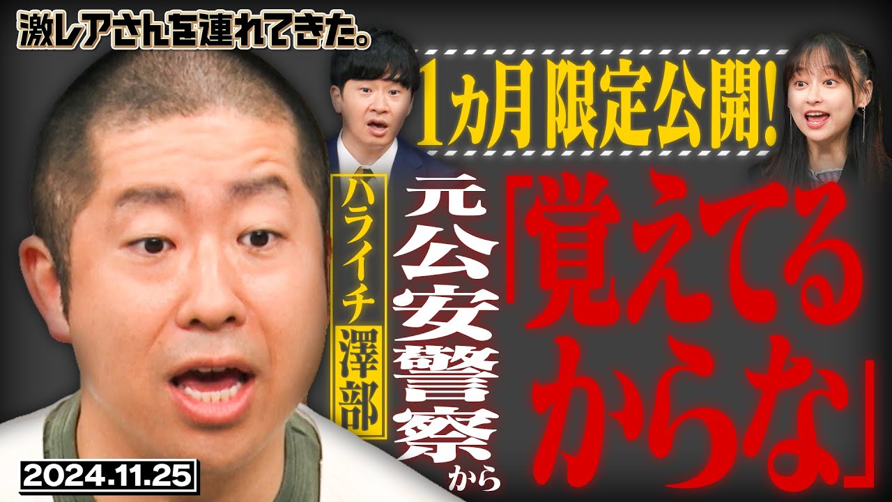 【激レアさん】１ヵ月限定配信！ハライチ澤部が元公安警察にから衝撃の一言/2024.11.25放送