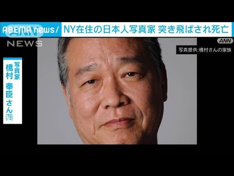 NYで日本人写真家の橋村奉臣さんが突き飛ばされ死亡(2024年11月24日)