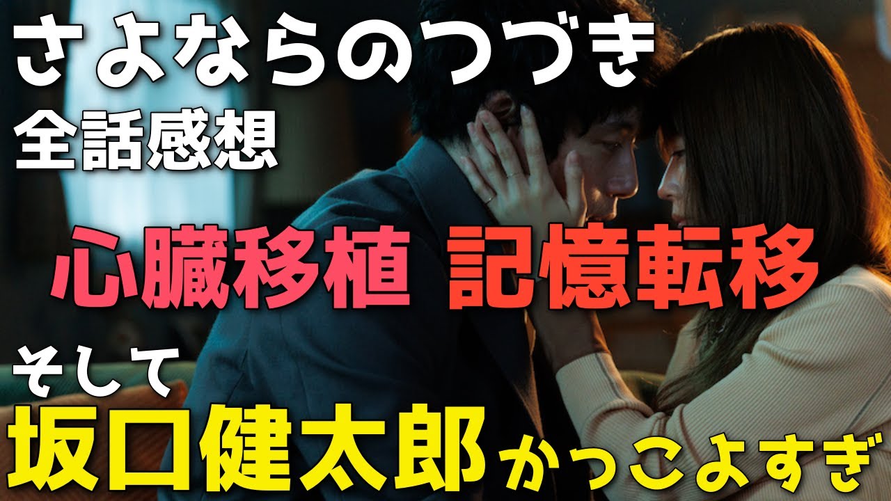 『さよならのつづき』物語・役者・風景の何もかもが美しい！心臓移植が結ぶ運命の糸とは【全話感想、坂口健太郎/有村架純/生田斗真/中村ゆり】