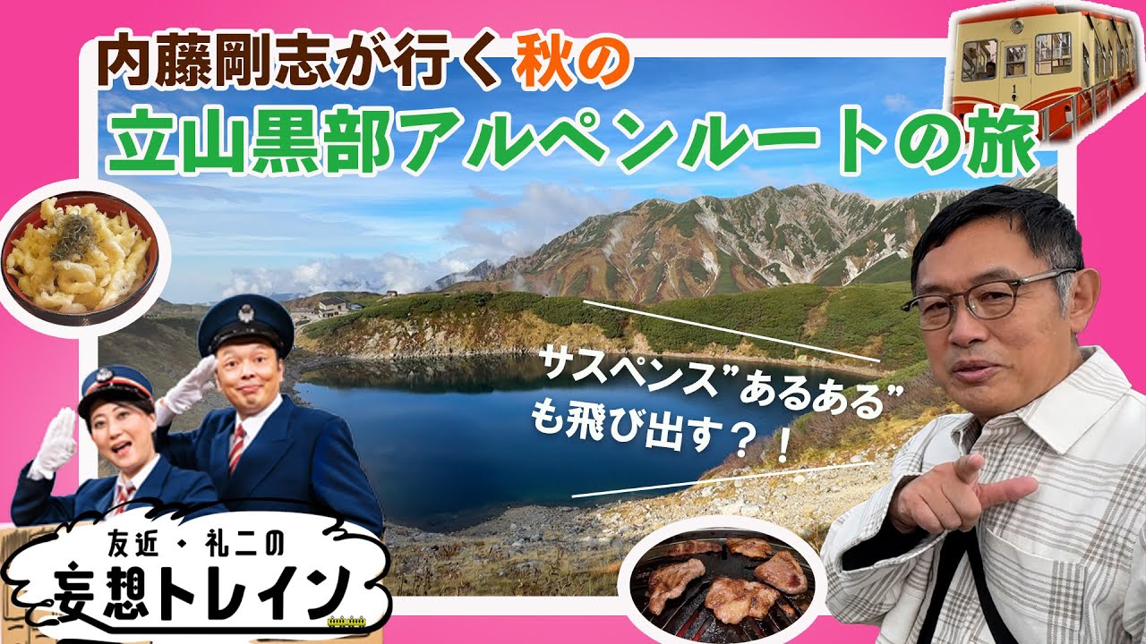 内藤剛志が行く立山黒部アルペンルート【友近・礼二の妄想トレイン】１２月３日（火）よる９時