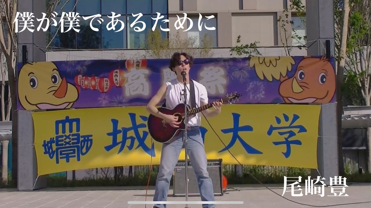 僕が僕であるために  尾崎豊【Live at 城西大学高麗祭 2024】