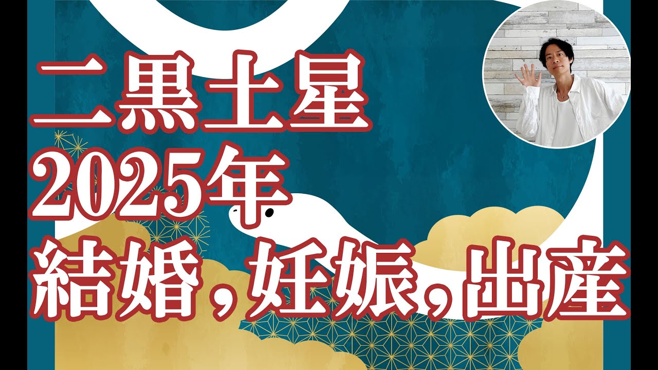 二黒土星 2025年の運勢（結婚運、妊娠出産）