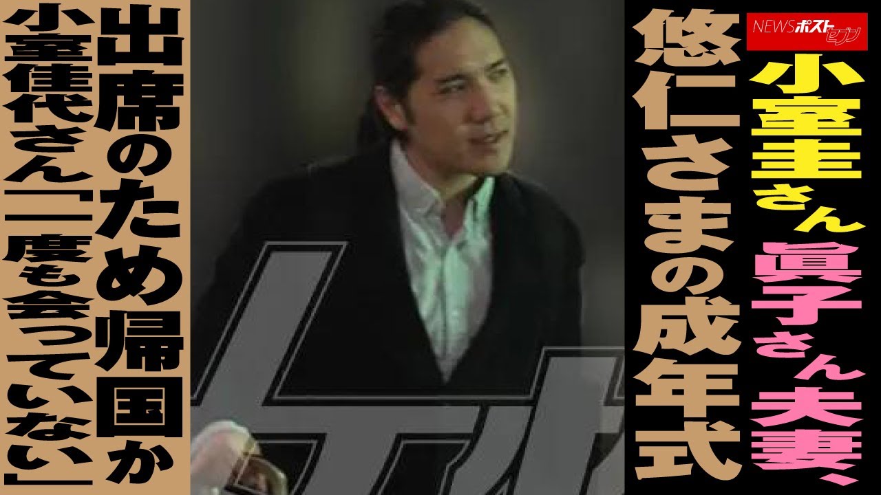 小室圭さん 眞子さん 夫妻 、 悠仁さま の 成年式 出席 のため 帰国 か 小室佳代 さん「一度も会っていない」 NEWSポストセブン