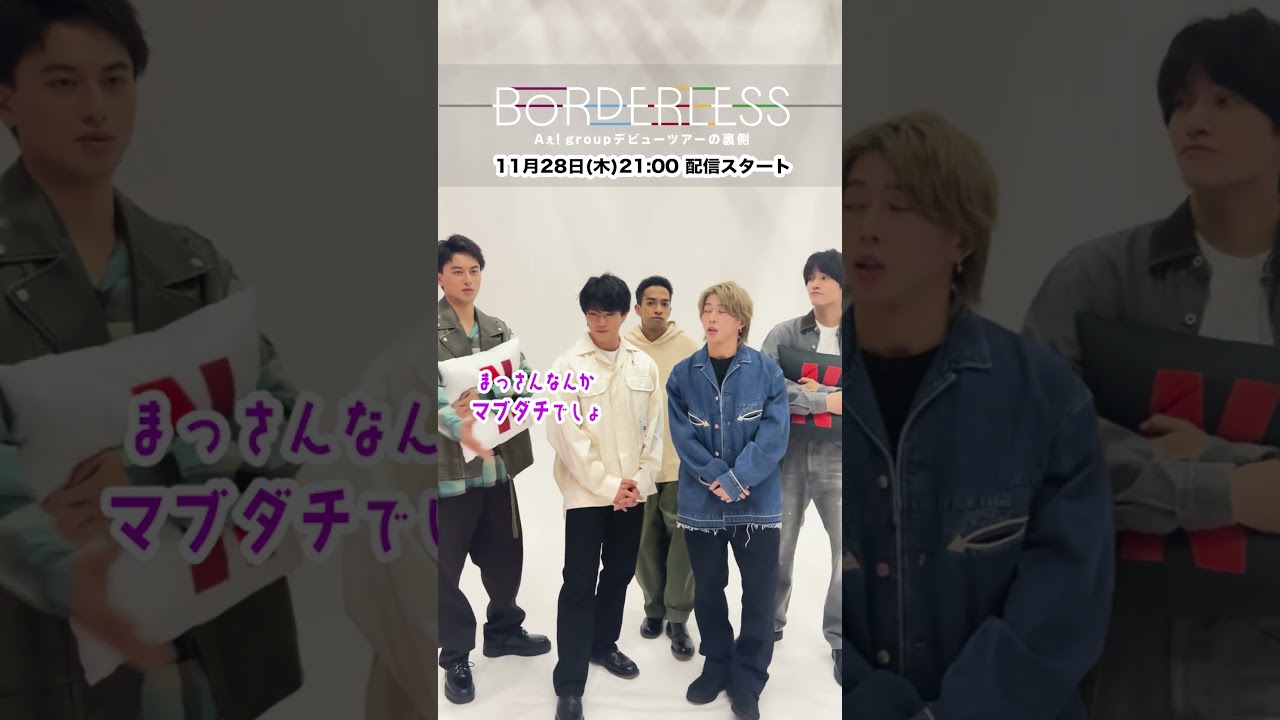 【#Aぇǃgroup】💡ナレーション担当の #永瀬廉 さん🖤からコメントいただきました #Aぇ_BORDERLESS