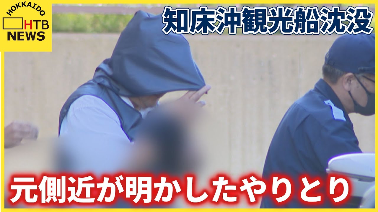 知床沖観光船沈没事故　元側近が社長とのやりとり明かす　乗客家族への謝罪迫ったが…