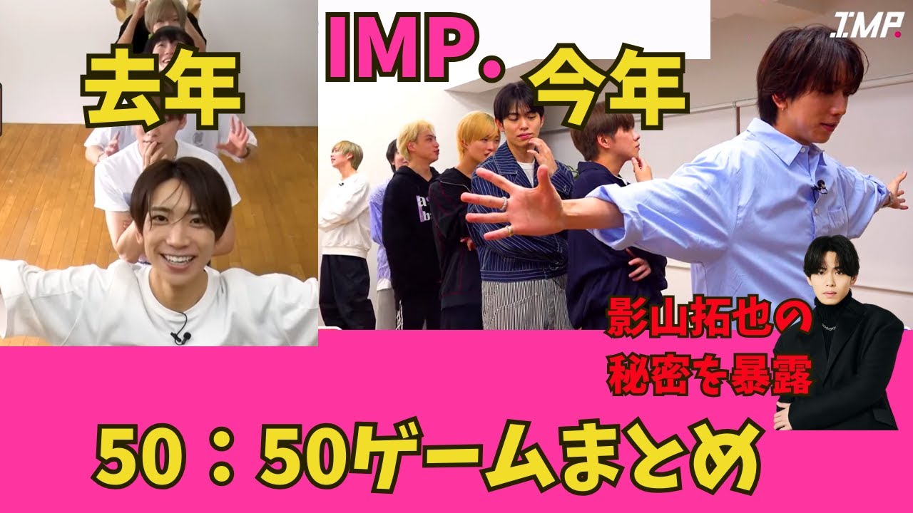 【TOBE切抜】IMP.50：50ゲーム去年・今年まとめ