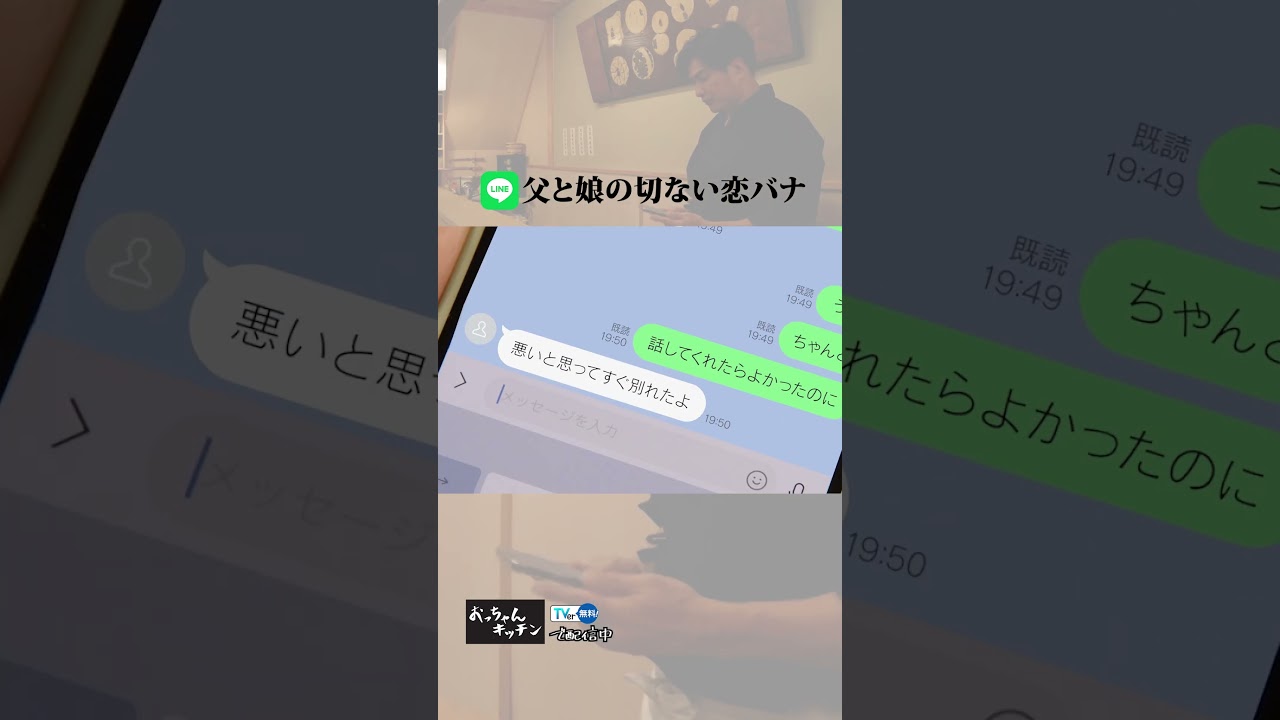 親と恋バナする？【TVerオリジナル番組】#おっちゃんキッチン #TVerで独占配信中 #TVer #ドラマ #居酒屋 #グルメ  #北村一輝  #柳美稀 #LINE #Shorts