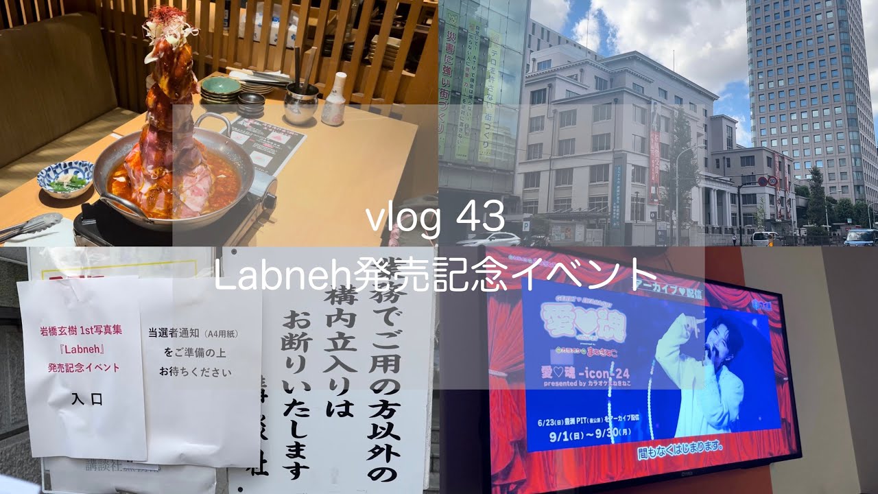 vlog 𓅿Labneh発売記念イベント/岩橋玄樹くん