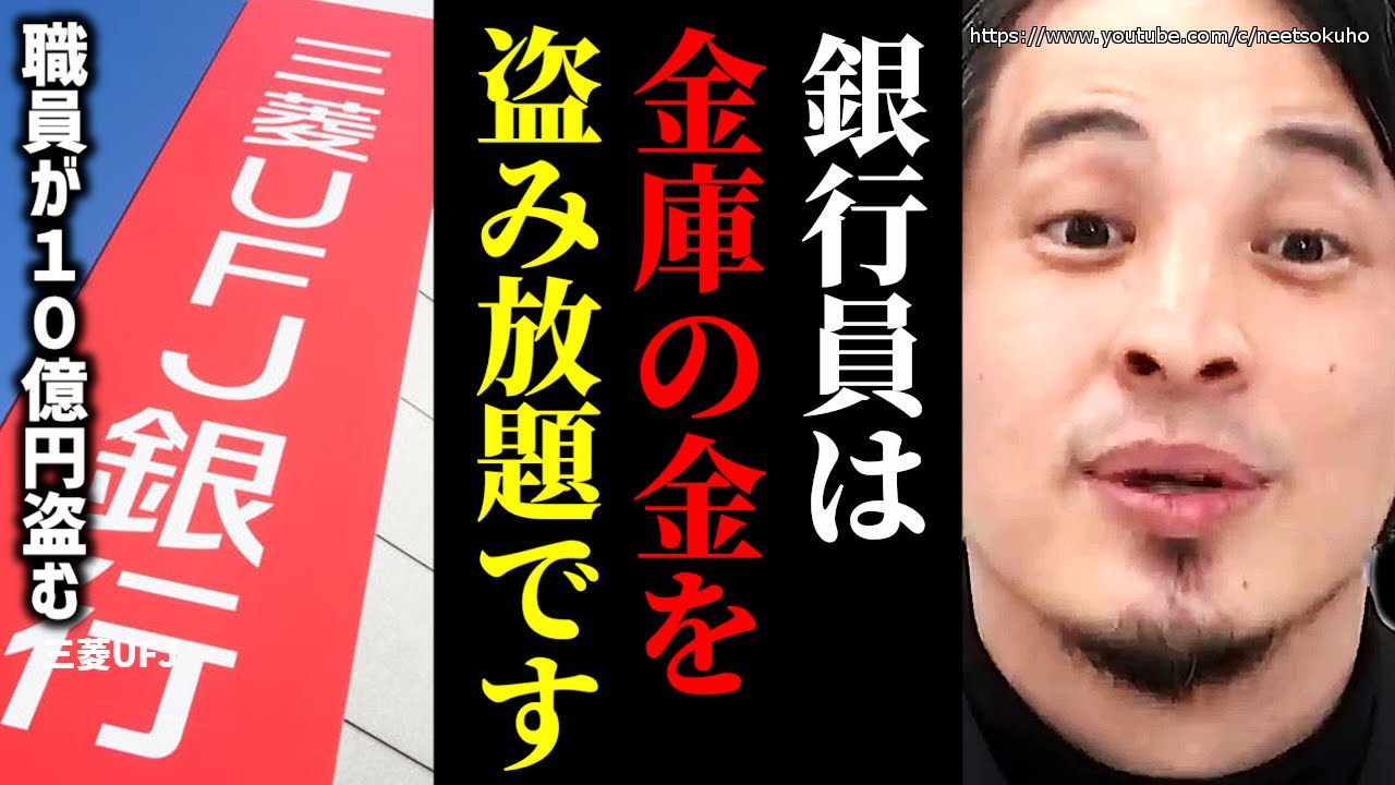 ※銀行員はみんなやってます※三菱UFJ元行員が貸金庫から１０億相当を窃盗…あなたの資産も盗まれているかもしれない【ひろゆき　切り抜き/論破/練馬支店　株　犯人　野村証券　預金】