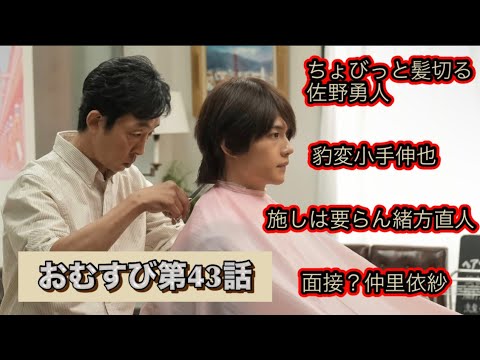 朝ドラおむすび 43話 小手伸也は演劇部