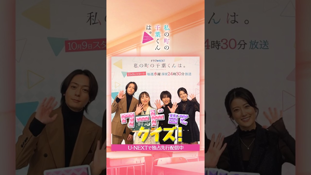 #井桁弘恵 さん #山下幸輝 さん #犬飼貴丈 さん #樋口日奈 さんがワード当てクイズに挑戦🪄『#私の町の千葉くんは。』テレ東系毎週水曜 24:30放送 U-NEXTで独占先行配信中！#unext