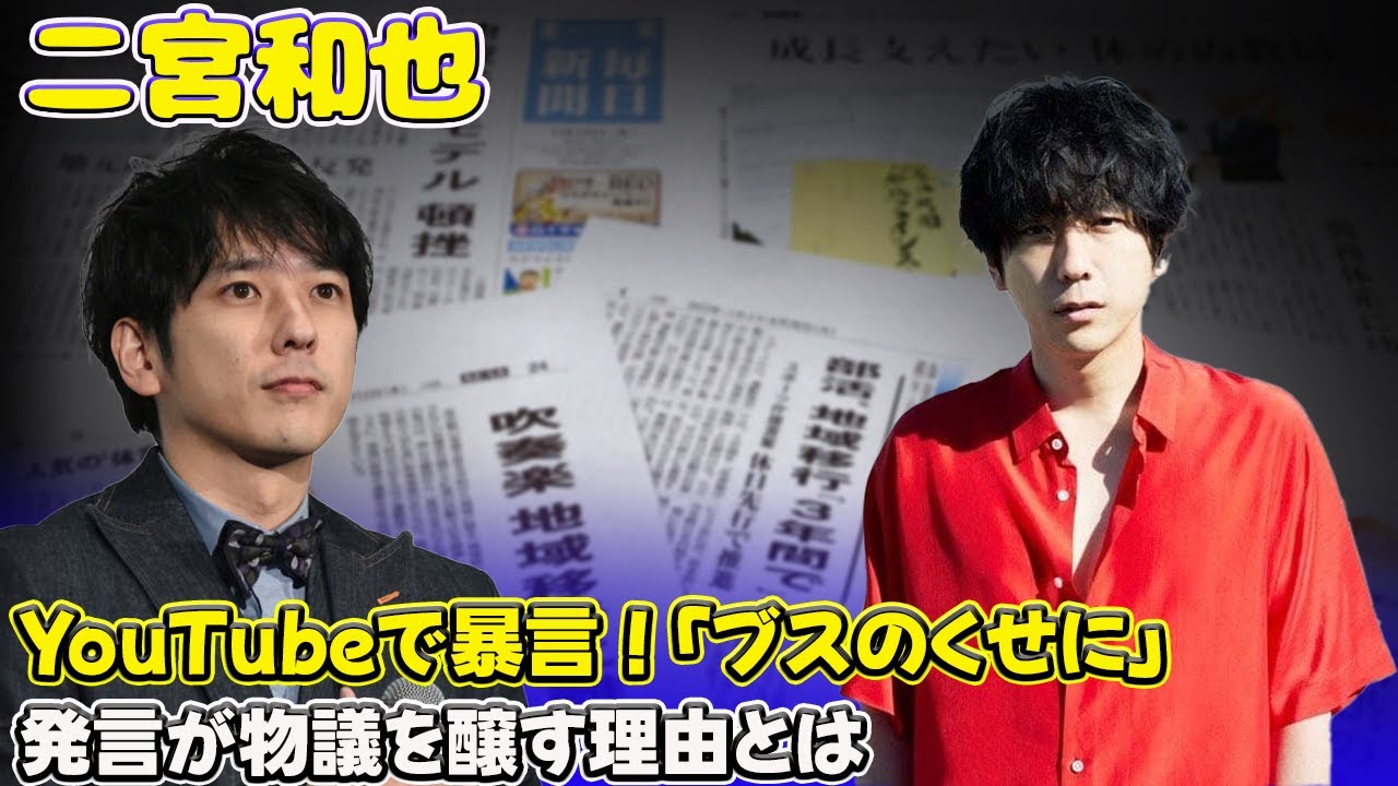 【速報】 二宮和也、YouTubeで暴言！「ブスのくせに」発言が物議を醸す理由とは#二宮和也, #嵐, #よにのちゃんねる, #KAT_TUN,