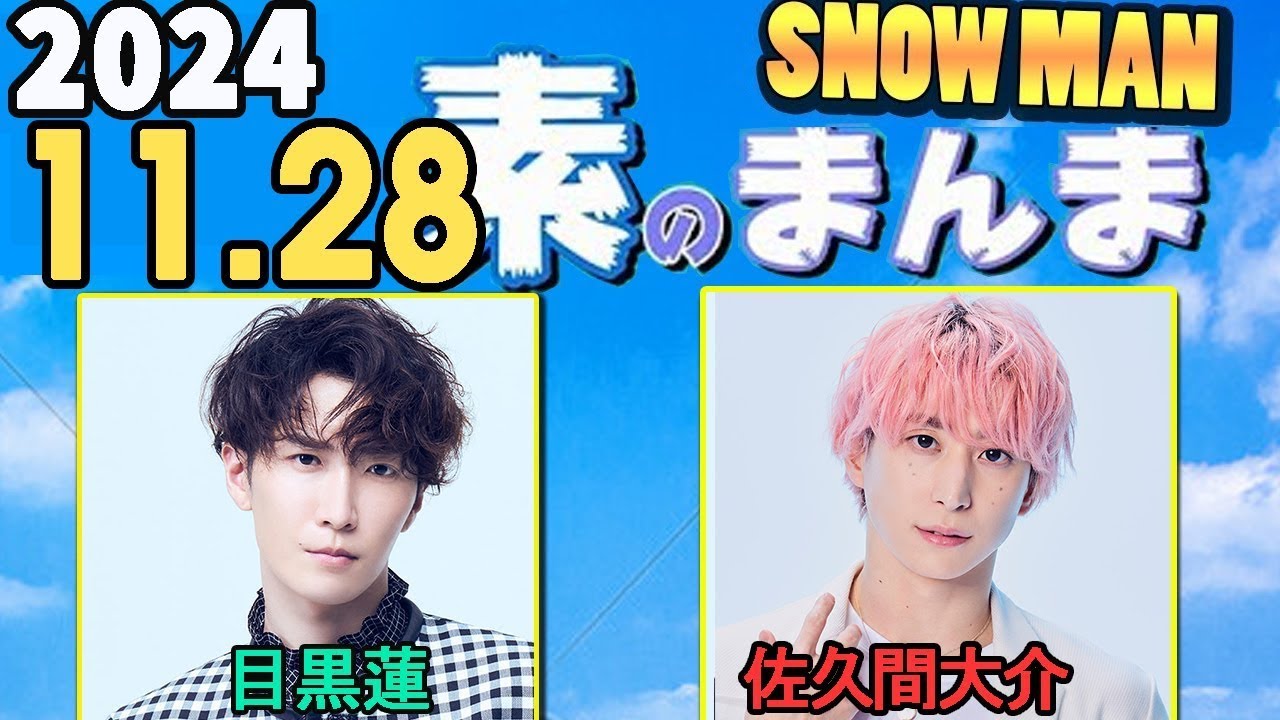 Snow Manの「素のまんま」「すのまんま」目黒蓮 ,佐久間大介  2024年11月28日