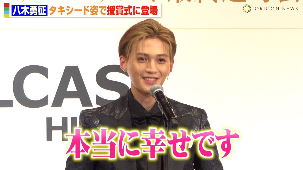 FANTASTICS八木勇征、美しすぎるタキシード姿で授賞式に登場「本当に幸せです」　『第6回ベストフォーマルウェアアワード授賞式』