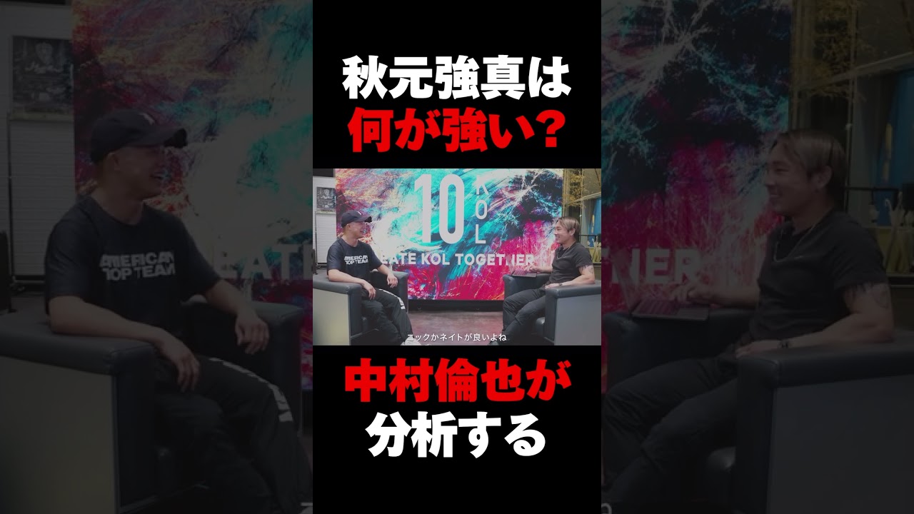 秋元強真の強さを中村倫也が解説 #rizin