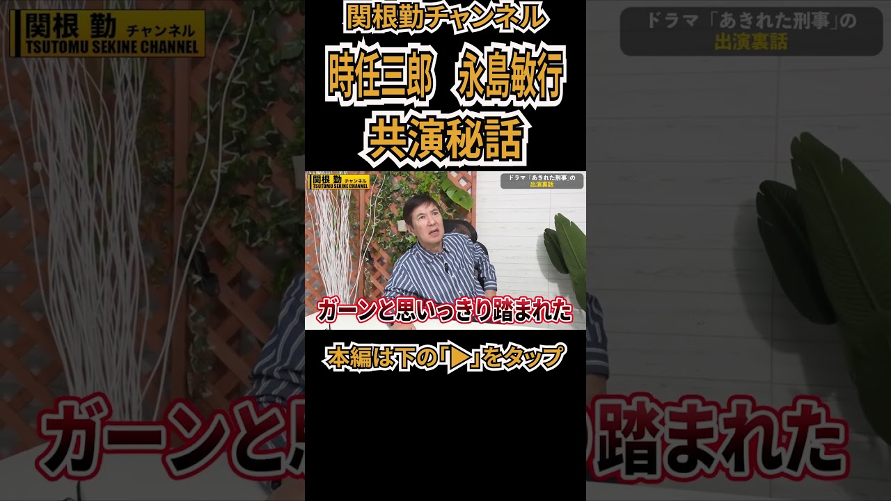 【時任三郎】名作あきれた刑事裏はなし#shorts
