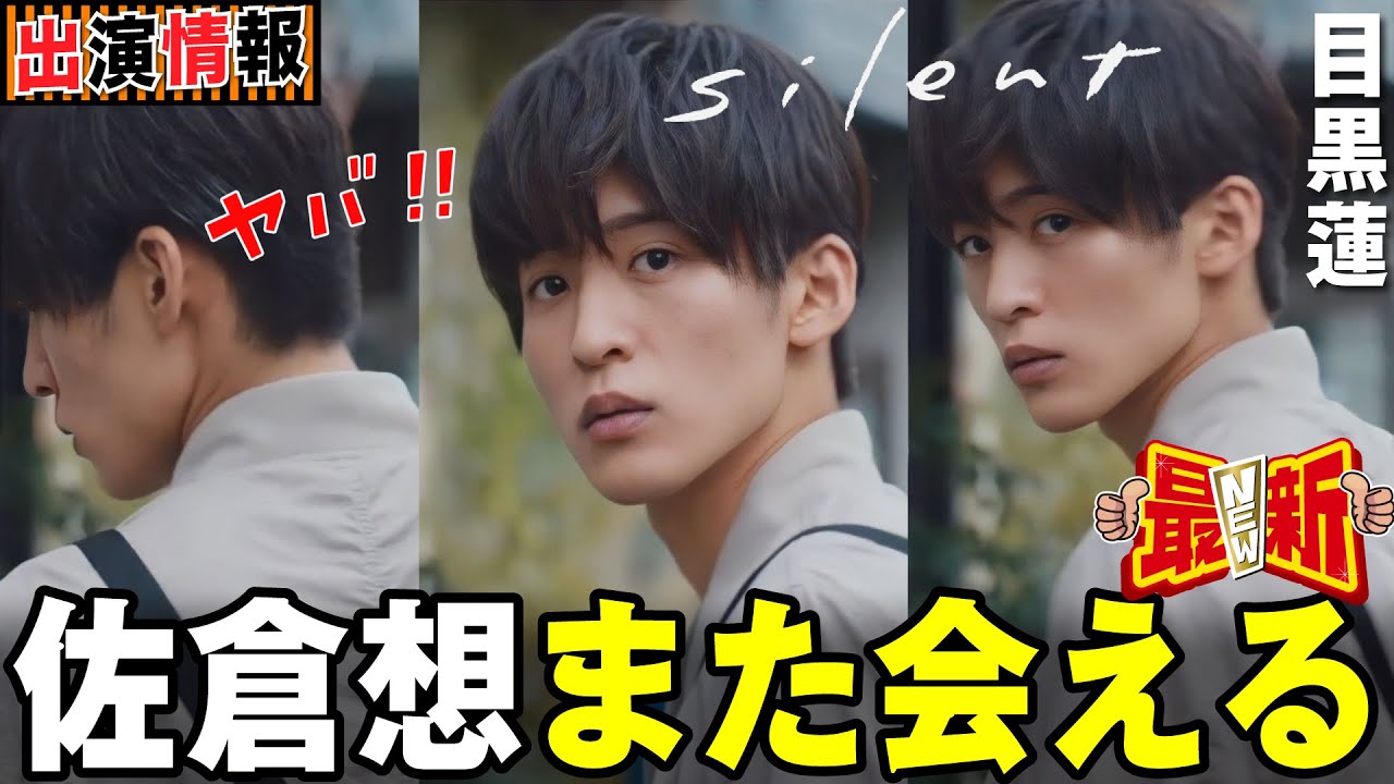 【Snow Man情報】目黒蓮 ドラマ「silent」再配信🖤感動と涙の再来キターーーーー【蓮絡網】