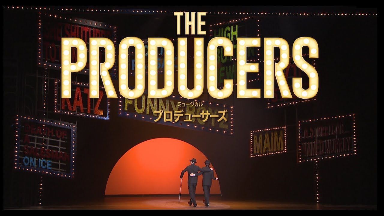 ミュージカル『プロデューサーズ』プロモーション映像（舞台版）
